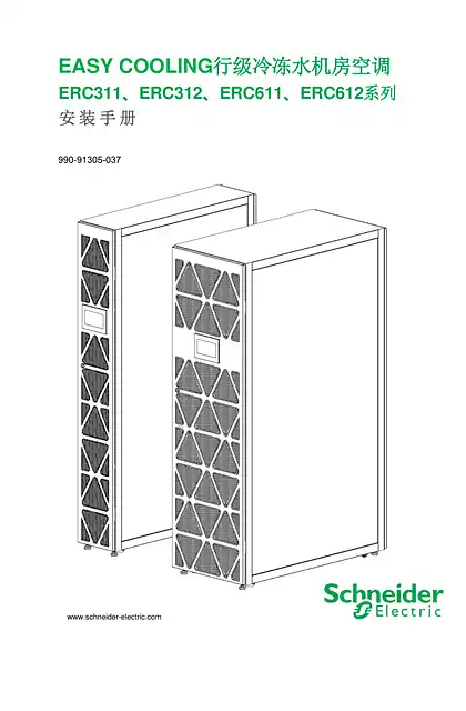 schneider施耐德EASY COOLING 行级冷冻水机房空调 ERC311_ERC312_ERC611_ERC612 系列 - 用户指南